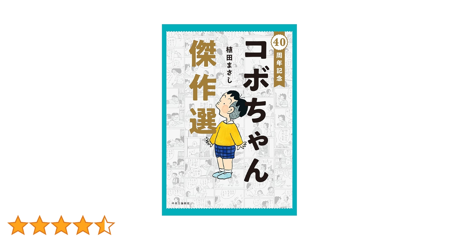 コボちゃん 漫画 1〜39巻+読売新聞40,000号+コボちゃん5,000回記念 61cXT2vQF8L.jpg_BO30,255,255,